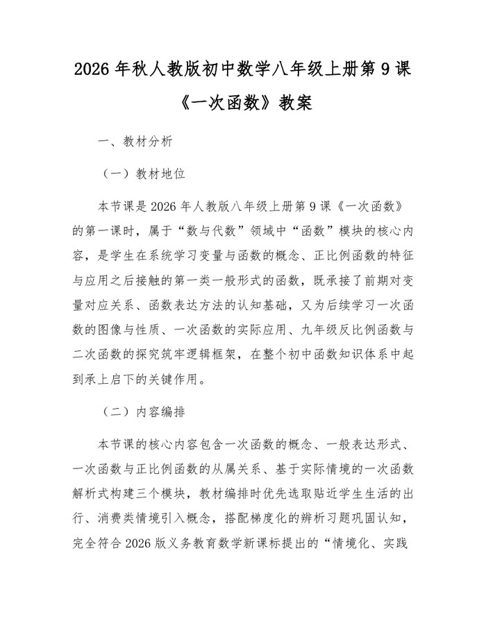 2026年秋人教版初中数学八年级上册第9课《一次函数》教案:(docx+pdf)免费下载
