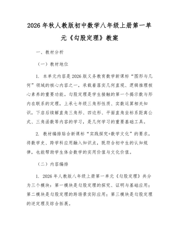 2026年秋人教版初中数学八年级上册第一单元《勾股定理》教案：(docx+pdf)免费下载