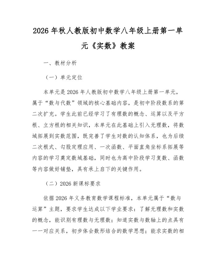 2026年秋人教版初中数学八年级上册第一单元《实数》教案:(docx+pdf)免费下载