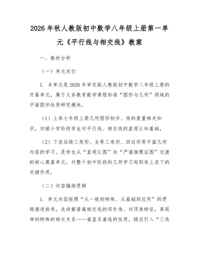 2026年秋人教版初中数学八年级上册第一单元《平行线与相交线》教案：(docx+pdf)免费下载