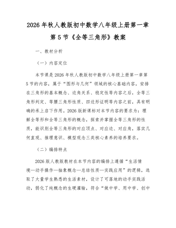 2026年秋人教版初中数学八年级上册第一章第5节《全等三角形》教案：(docx+pdf)免费下载