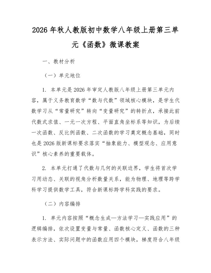 2026年秋人教版初中数学八年级上册第三单元《函数》微课教案：(docx+pdf)免费下载