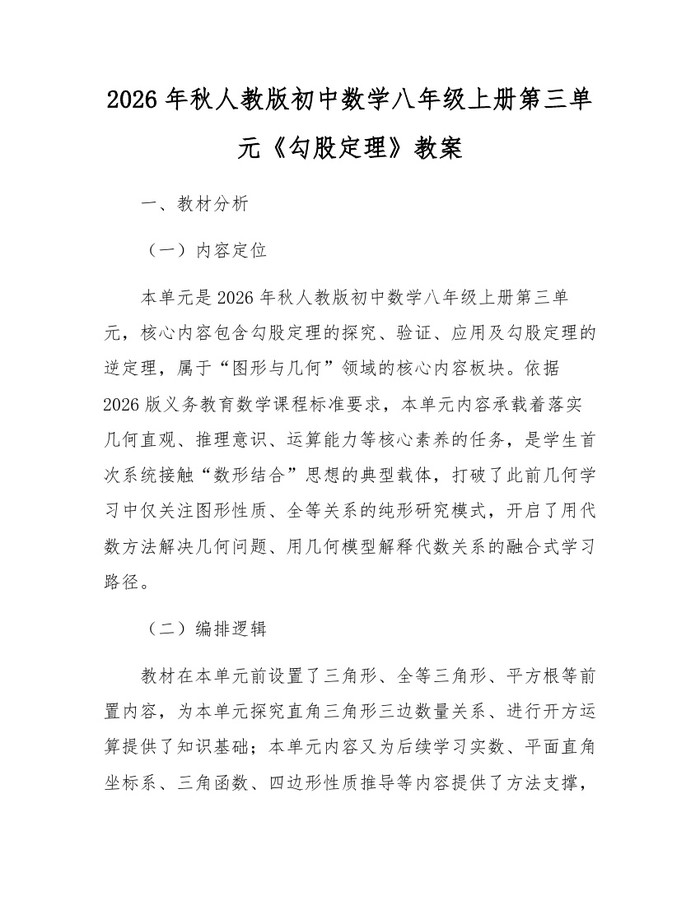 2026年秋人教版初中数学八年级上册第三单元《勾股定理》教案：(docx+pdf)免费下载