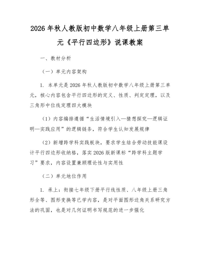 2026年秋人教版初中数学八年级上册第三单元《平行四边形》说课教案：(docx+pdf)免费下载
