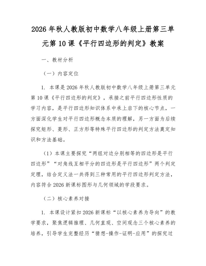 2026年秋人教版初中数学八年级上册第三单元第10课《平行四边形的判定》教案：(docx+pdf)免费下载