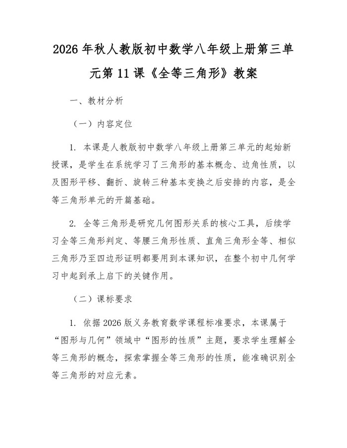 2026年秋人教版初中数学八年级上册第三单元第11课《全等三角形》教案：(docx+pdf)免费下载