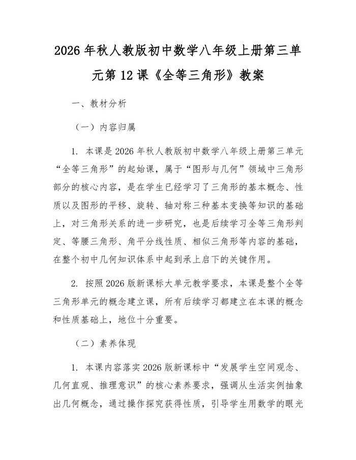 2026年秋人教版初中数学八年级上册第三单元第12课《全等三角形》教案:(docx+pdf)免费下载