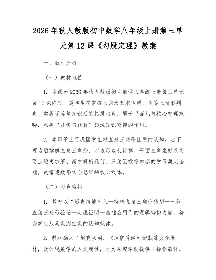 2026年秋人教版初中数学八年级上册第三单元第12课《勾股定理》教案：(docx+pdf)免费下载