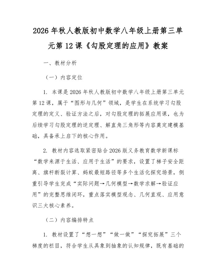 2026年秋人教版初中数学八年级上册第三单元第12课《勾股定理的应用》教案：(docx+pdf)免费下载