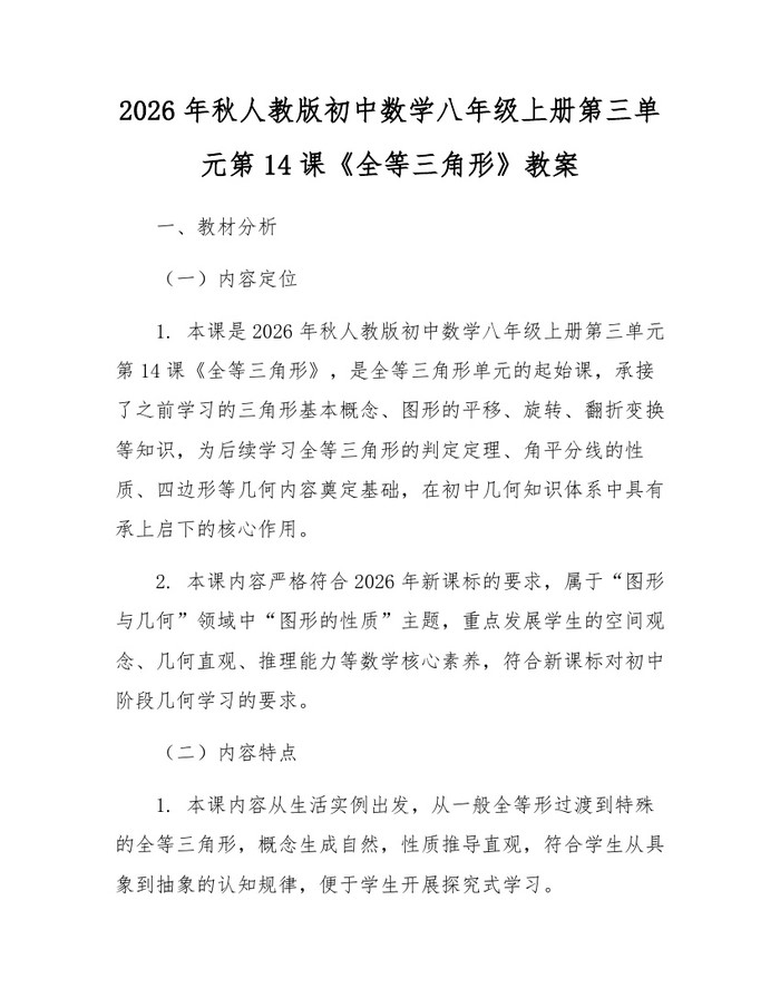 2026年秋人教版初中数学八年级上册第三单元第14课《全等三角形》教案：(docx+pdf)免费下载
