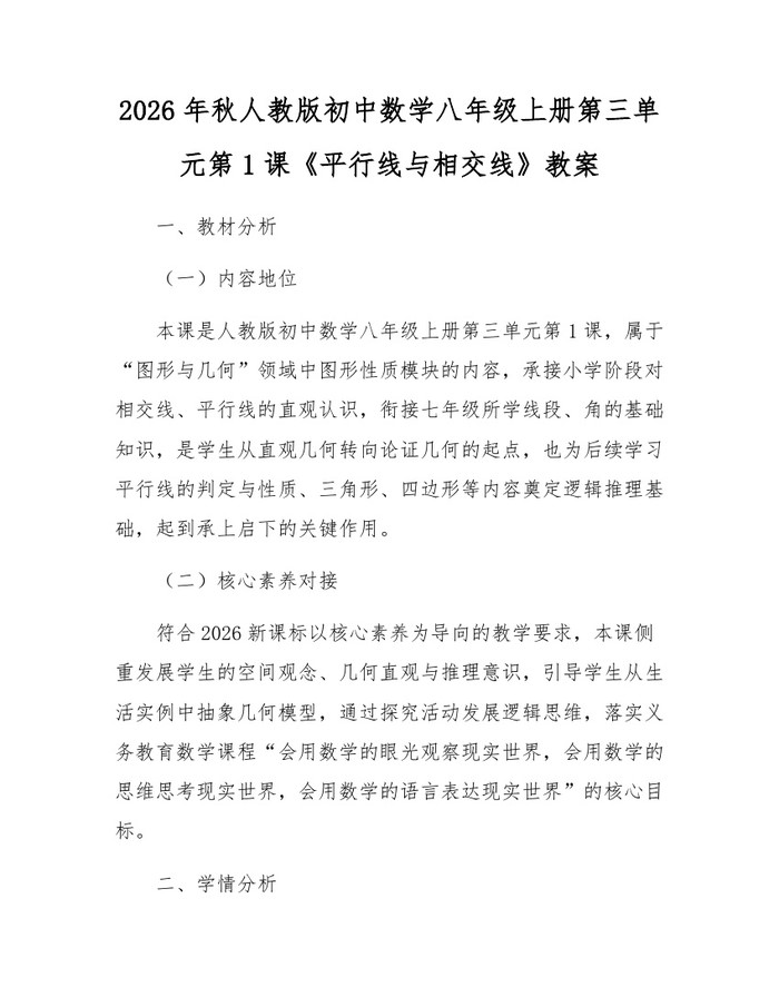2026年秋人教版初中数学八年级上册第三单元第1课《平行线与相交线》教案：(docx+pdf)免费下载