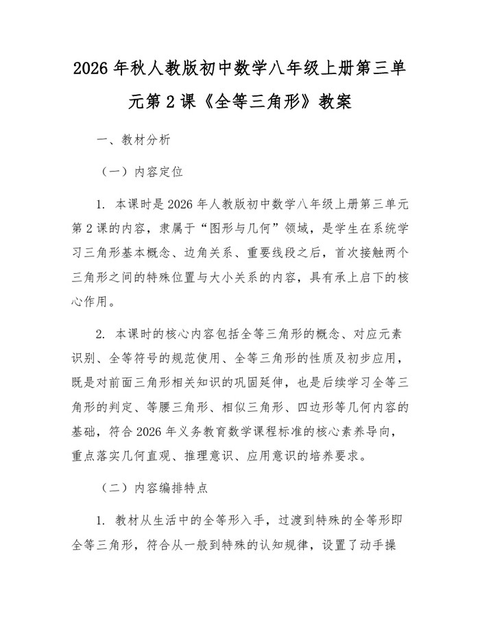2026年秋人教版初中数学八年级上册第三单元第2课《全等三角形》教案:(docx+pdf)免费下载