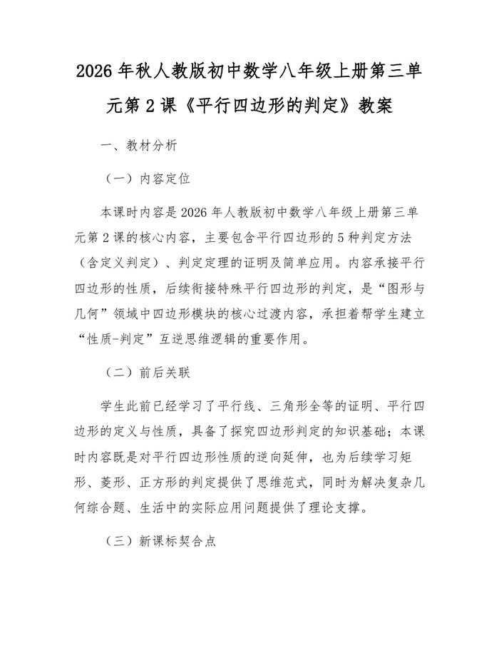 2026年秋人教版初中数学八年级上册第三单元第2课《平行四边形的判定》教案：(docx+pdf)免费下载