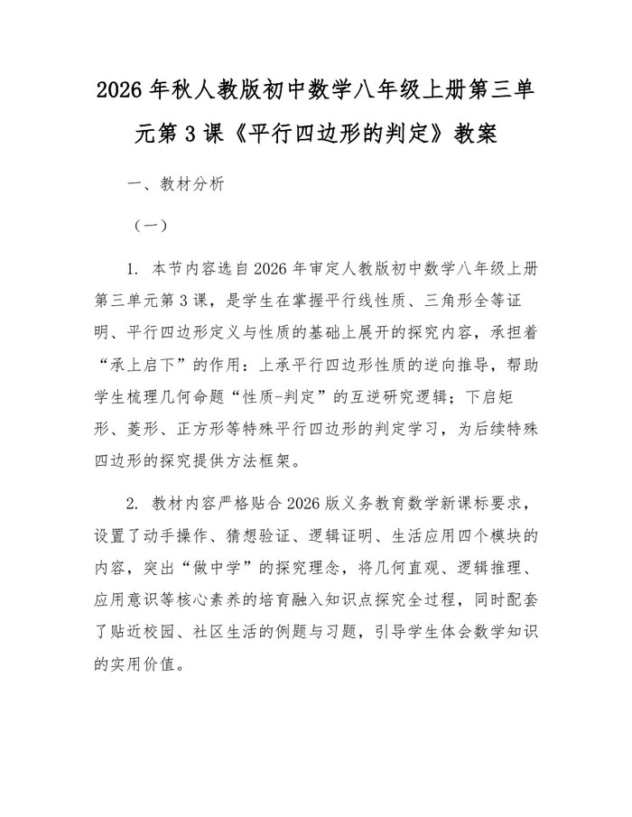 2026年秋人教版初中数学八年级上册第三单元第3课《平行四边形的判定》教案：(docx+pdf)免费下载