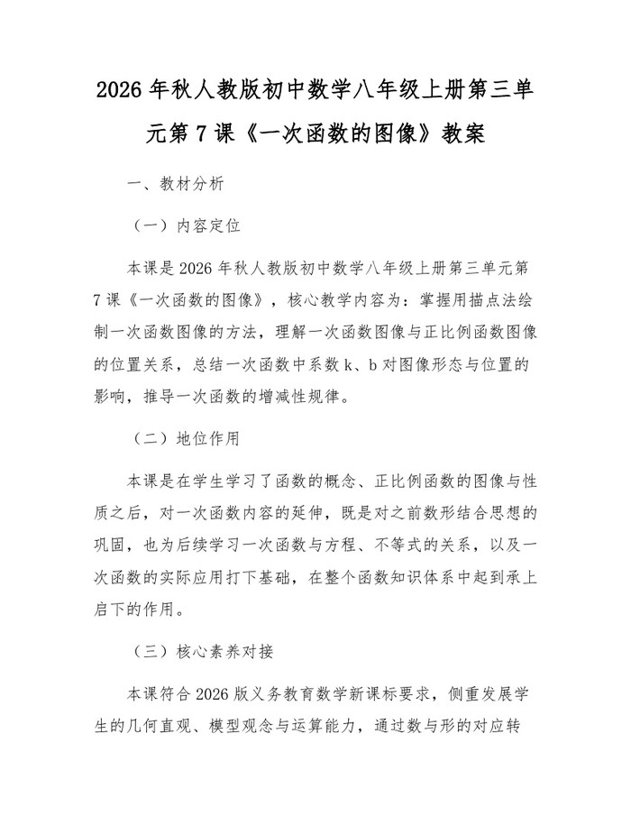 2026年秋人教版初中数学八年级上册第三单元第7课《一次函数的图像》教案：(docx+pdf)免费下载