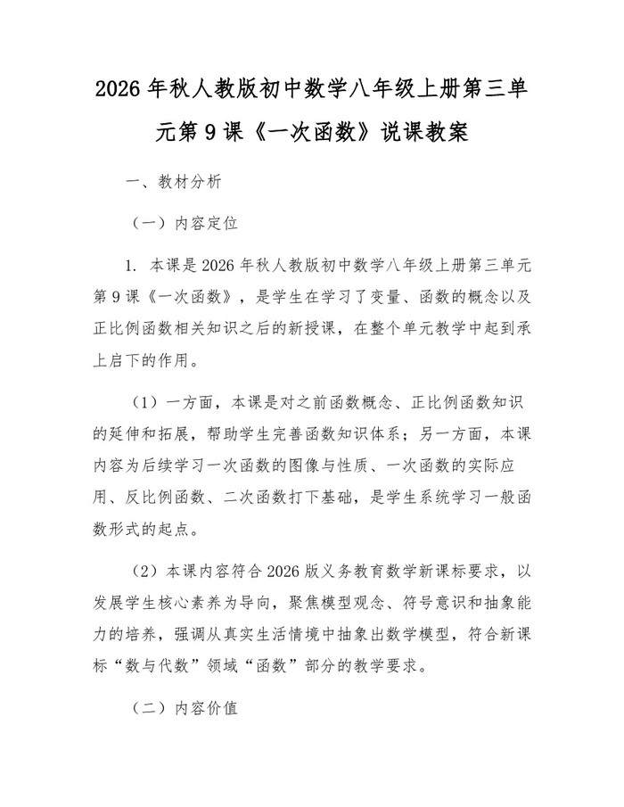 2026年秋人教版初中数学八年级上册第三单元第9课《一次函数》说课教案:(docx+pdf)免费下载