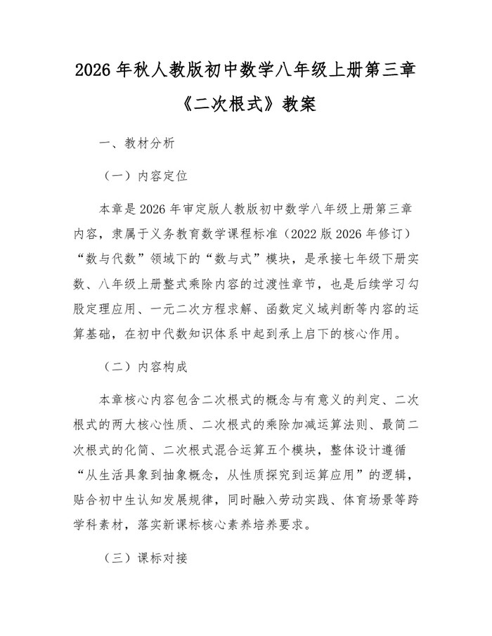 2026年秋人教版初中数学八年级上册第三章《二次根式》教案：(docx+pdf)免费下载