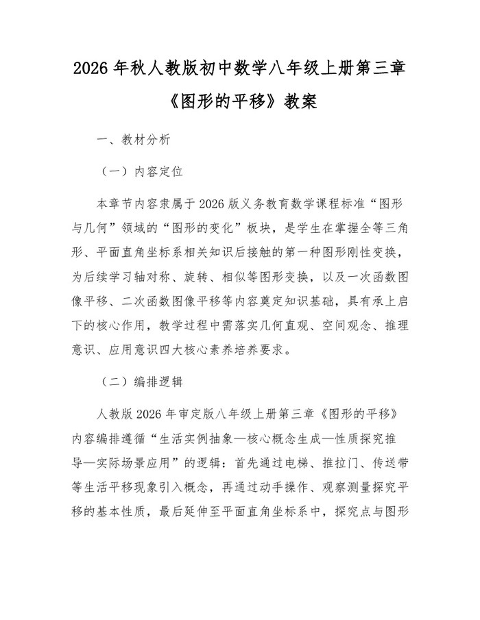 2026年秋人教版初中数学八年级上册第三章《图形的平移》教案:(docx+pdf)免费下载