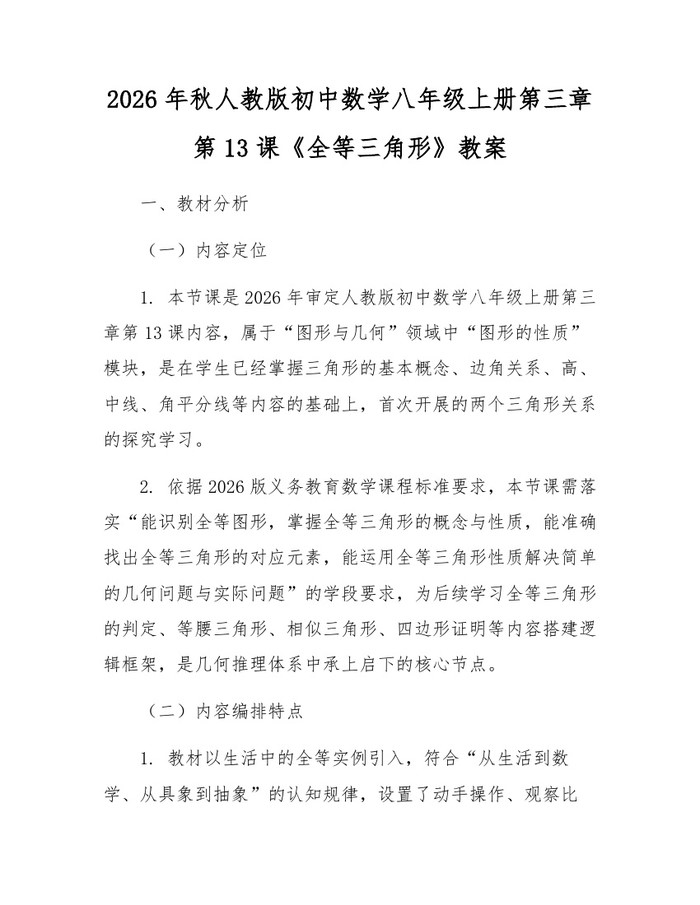 2026年秋人教版初中数学八年级上册第三章第13课《全等三角形》教案：(docx+pdf)免费下载
