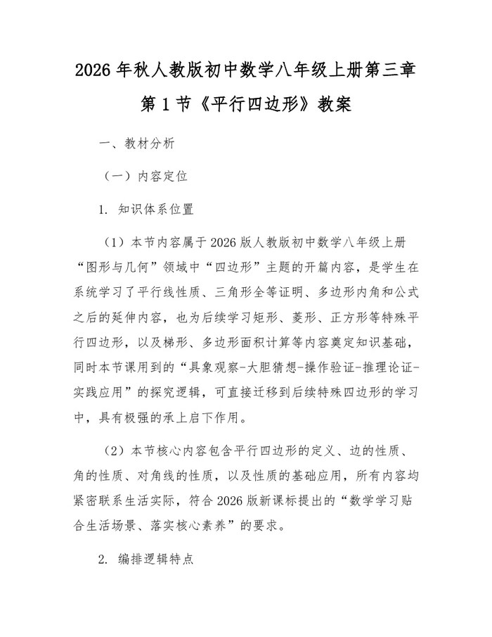 2026年秋人教版初中数学八年级上册第三章第1节《平行四边形》教案：(docx+pdf)免费下载