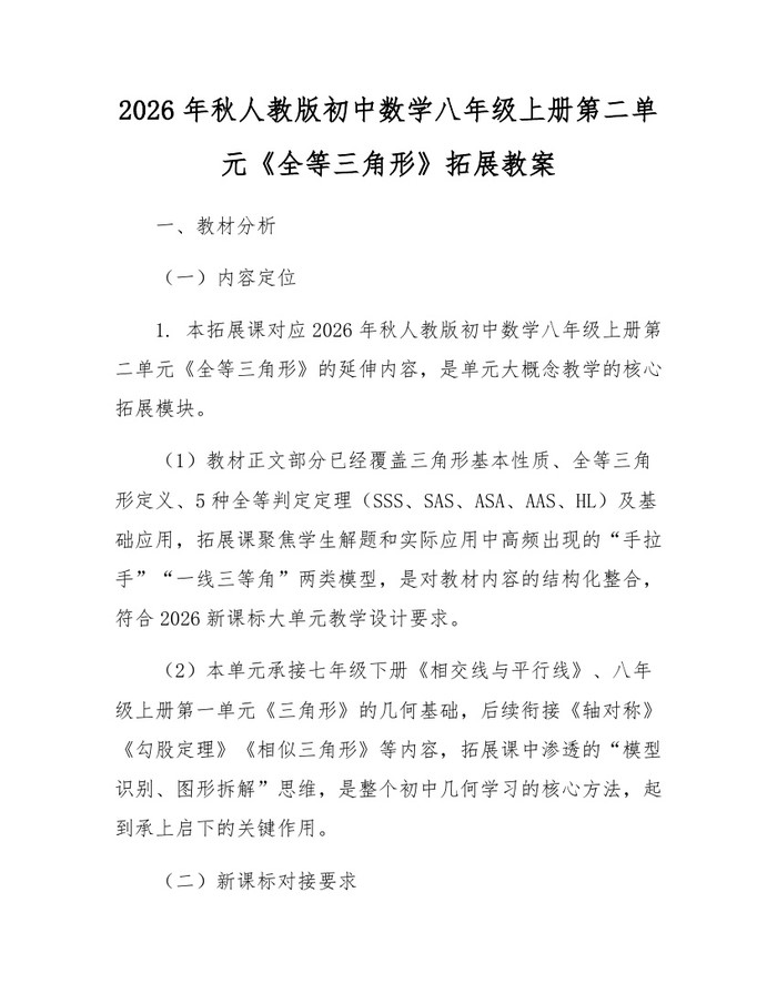 2026年秋人教版初中数学八年级上册第二单元《全等三角形》拓展教案：(docx+pdf)免费下载