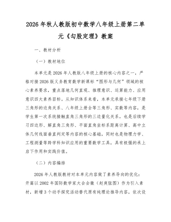 2026年秋人教版初中数学八年级上册第二单元《勾股定理》教案：(docx+pdf)免费下载