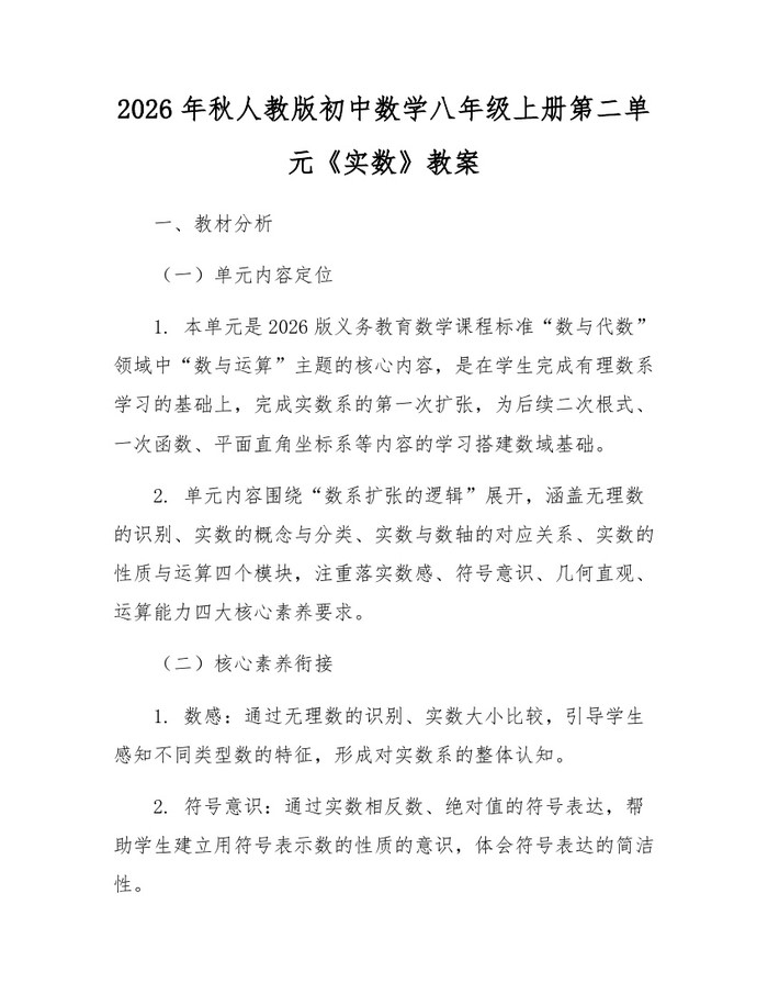 2026年秋人教版初中数学八年级上册第二单元《实数》教案：(docx+pdf)免费下载