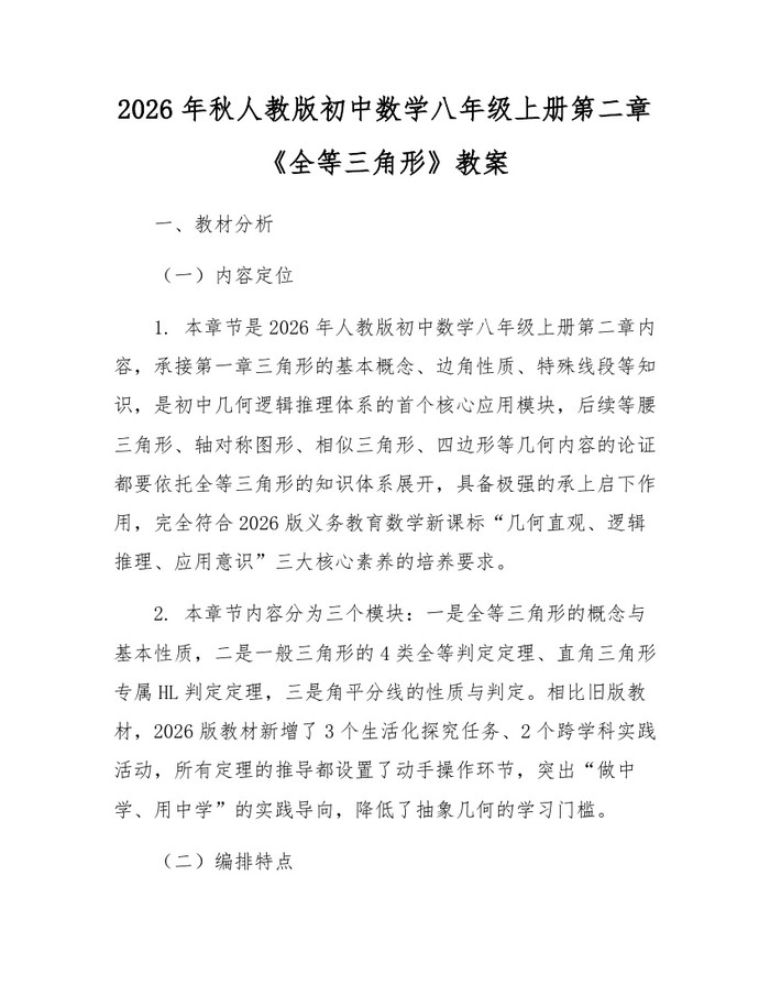 2026年秋人教版初中数学八年级上册第二章《全等三角形》教案:(docx+pdf)免费下载