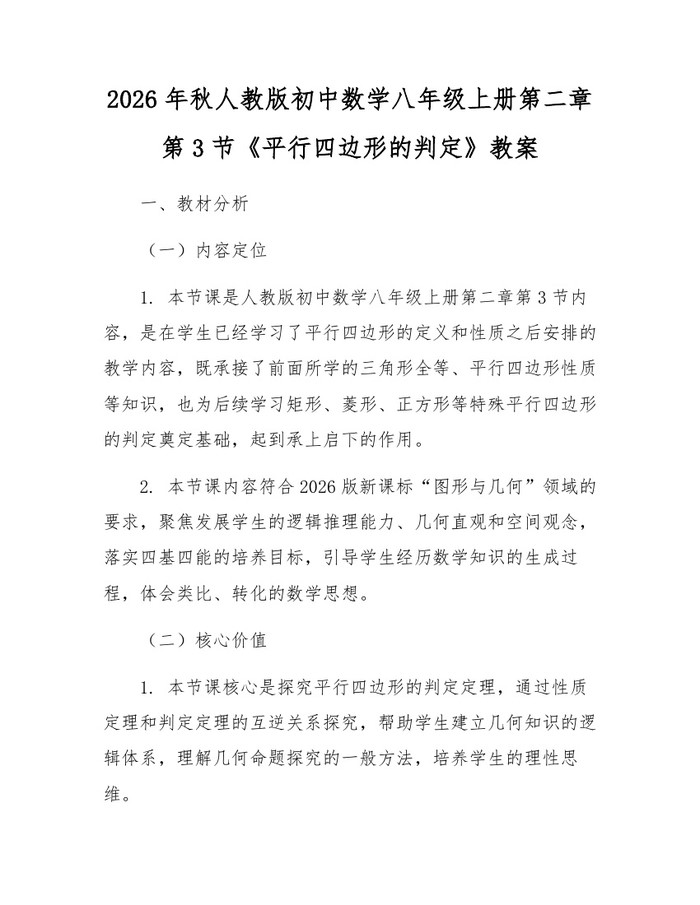 2026年秋人教版初中数学八年级上册第二章第3节《平行四边形的判定》教案：(docx+pdf)免费下载
