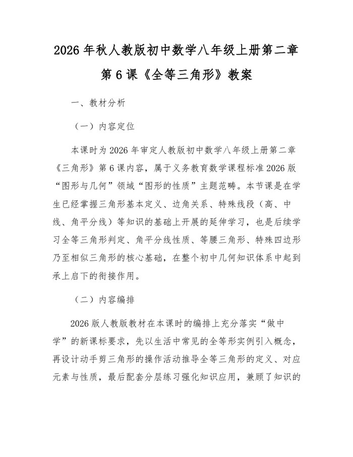 2026年秋人教版初中数学八年级上册第二章第6课《全等三角形》教案：(docx+pdf)免费下载