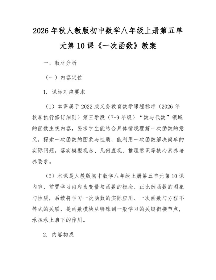 2026年秋人教版初中数学八年级上册第五单元第10课《一次函数》教案：(docx+pdf)免费下载