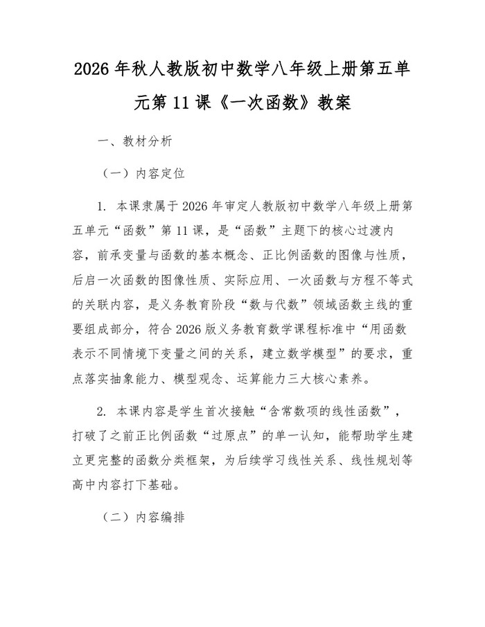 2026年秋人教版初中数学八年级上册第五单元第11课《一次函数》教案：(docx+pdf)免费下载