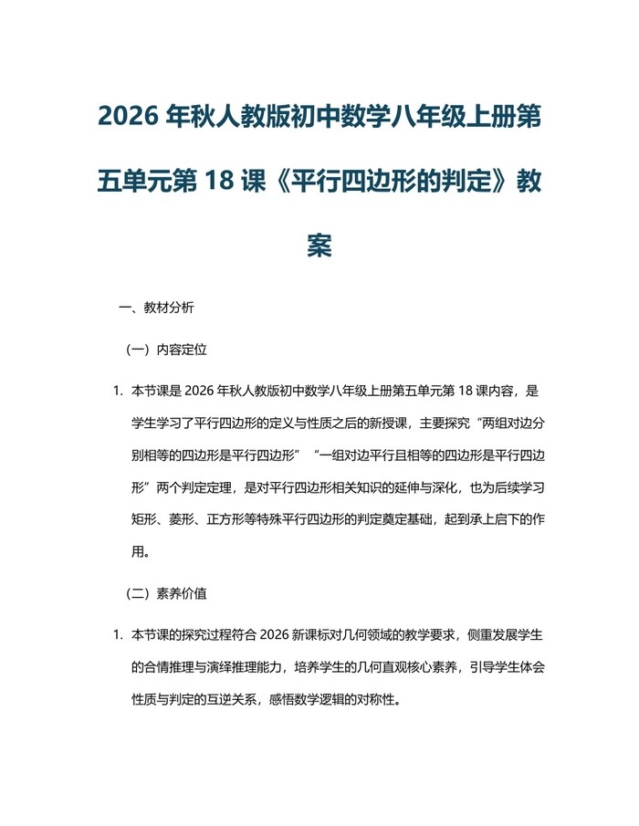 2026年秋人教版初中数学八年级上册第五单元第18课《平行四边形的判定》教案：(docx+pdf)免费下载