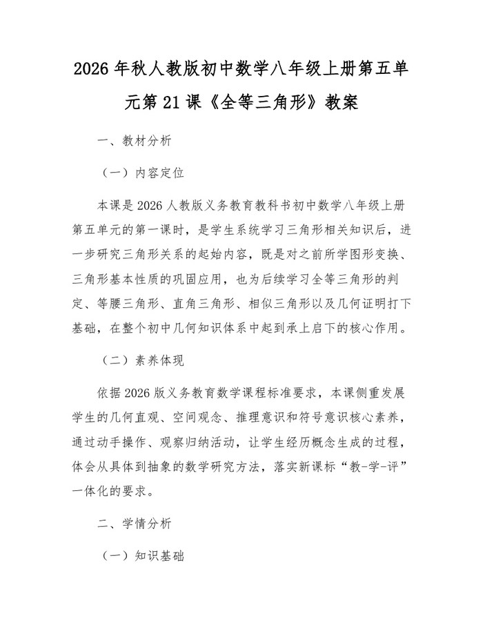 2026年秋人教版初中数学八年级上册第五单元第21课《全等三角形》教案：(docx+pdf)免费下载