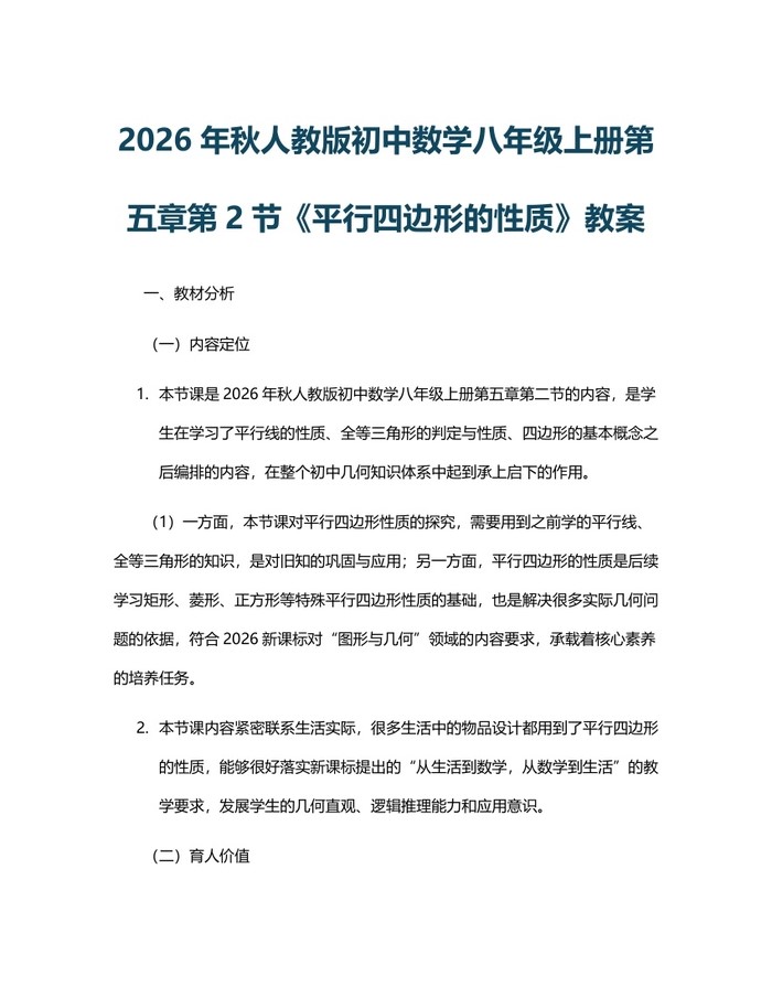 2026年秋人教版初中数学八年级上册第五章第2节《平行四边形的性质》教案：(docx+pdf)免费下载