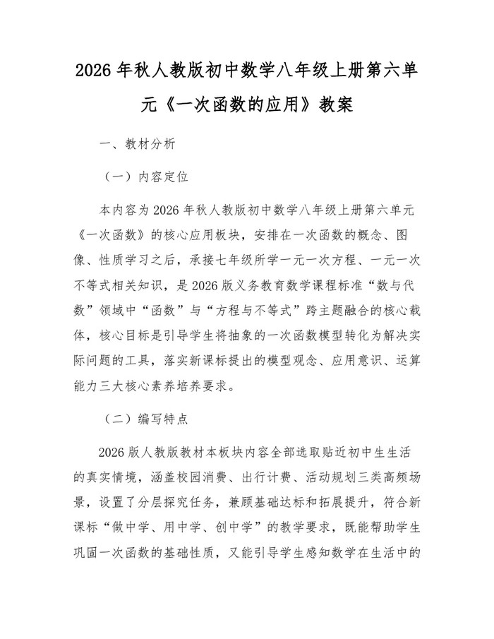 2026年秋人教版初中数学八年级上册第六单元《一次函数的应用》教案：(docx+pdf)免费下载