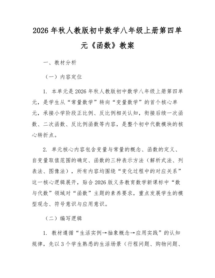 2026年秋人教版初中数学八年级上册第四单元《函数》教案：(docx+pdf)免费下载