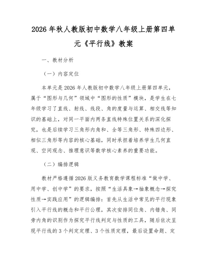 2026年秋人教版初中数学八年级上册第四单元《平行线》教案：(docx+pdf)免费下载