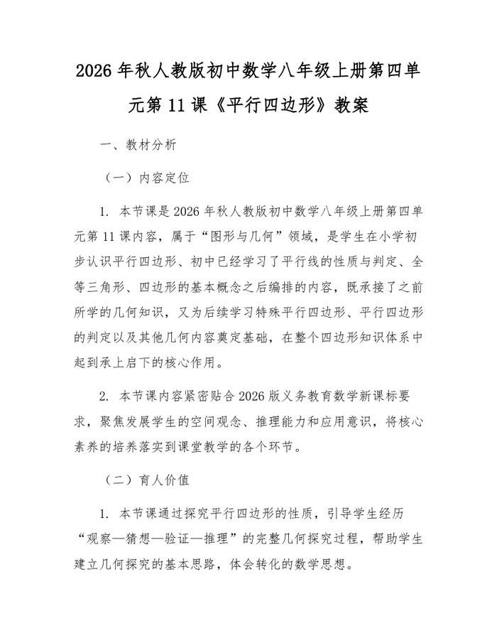 2026年秋人教版初中数学八年级上册第四单元第11课《平行四边形》教案：(docx+pdf)免费下载