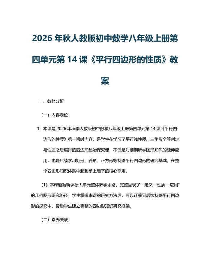 2026年秋人教版初中数学八年级上册第四单元第14课《平行四边形的性质》教案：(docx+pdf)免费下载