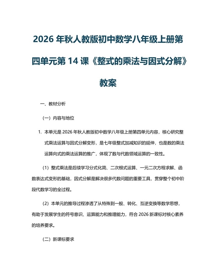 2026年秋人教版初中数学八年级上册第四单元第14课《整式的乘法与因式分解》教案:(docx+pdf)免费下载