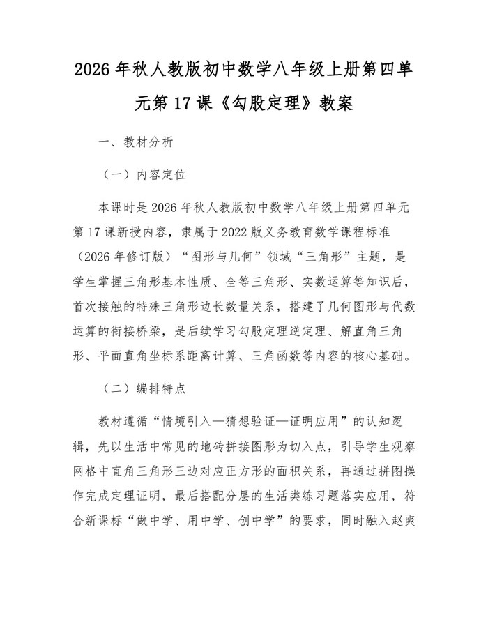 2026年秋人教版初中数学八年级上册第四单元第17课《勾股定理》教案：(docx+pdf)免费下载