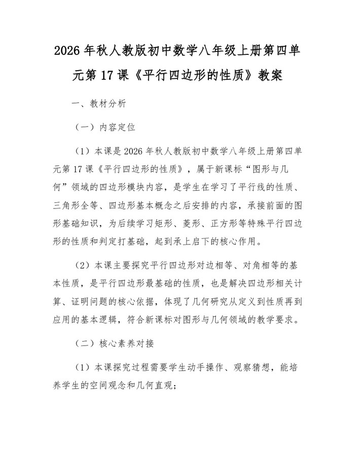 2026年秋人教版初中数学八年级上册第四单元第17课《平行四边形的性质》教案:(docx+pdf)免费下载
