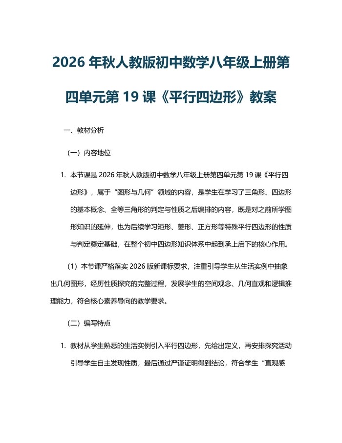 2026年秋人教版初中数学八年级上册第四单元第19课《平行四边形》教案：(docx+pdf)免费下载