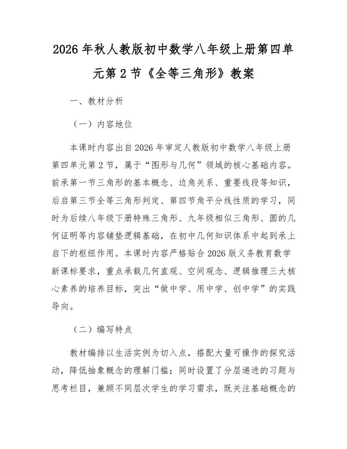2026年秋人教版初中数学八年级上册第四单元第2节《全等三角形》教案:(docx+pdf)免费下载