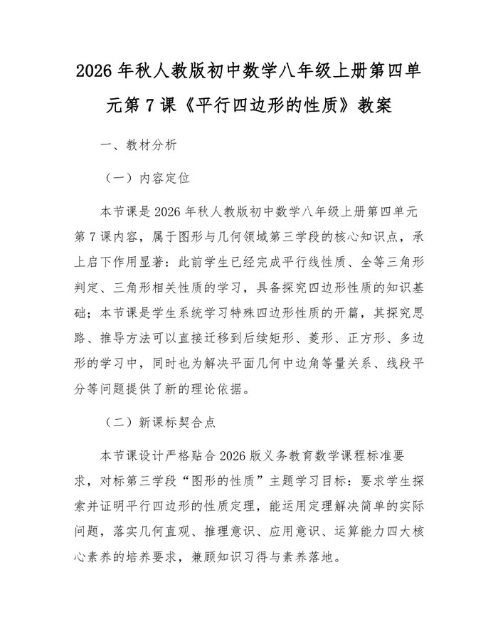 2026年秋人教版初中数学八年级上册第四单元第7课《平行四边形的性质》教案：(docx+pdf)免费下载