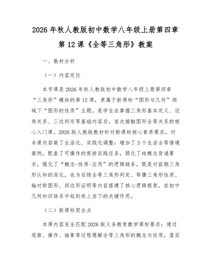 2026年秋人教版初中数学八年级上册第四章第12课《全等三角形》教案：(docx+pdf)免费下载