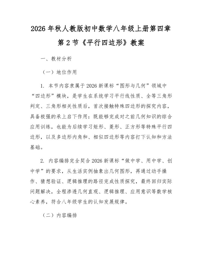 2026年秋人教版初中数学八年级上册第四章第2节《平行四边形》教案：(docx+pdf)免费下载