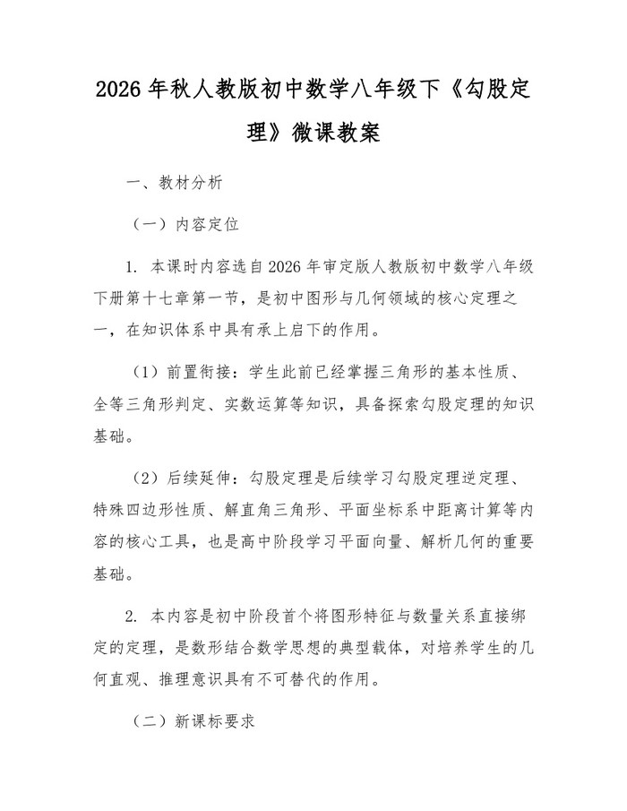 2026年秋人教版初中数学八年级下《勾股定理》微课教案：(docx+pdf)免费下载