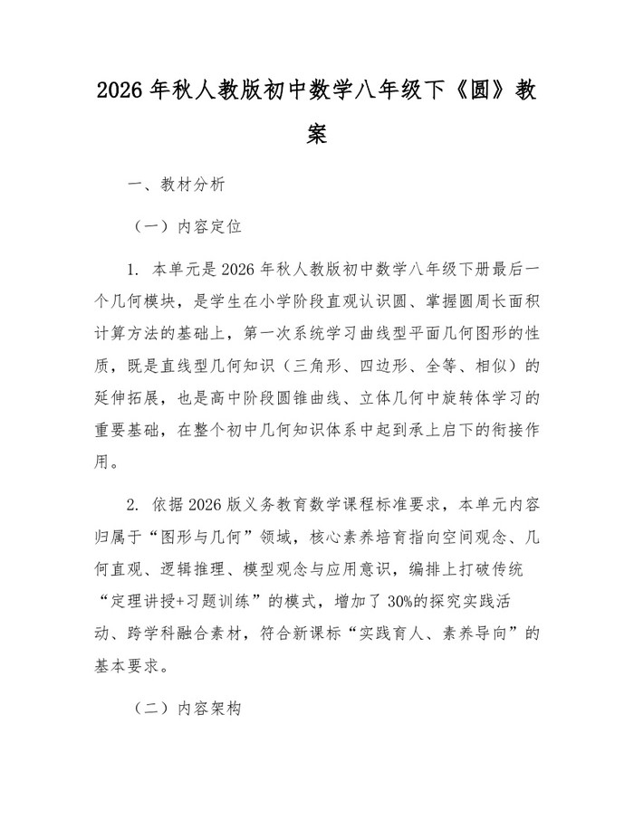 2026年秋人教版初中数学八年级下《圆》教案：(docx+pdf)免费下载